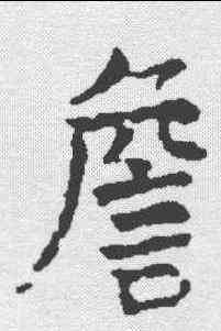 詹,顏真卿 ,書法字典
