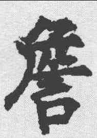 詹,柳公權 ,書法字典