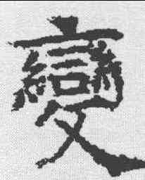 变,昭仁寺碑 ,書法字典