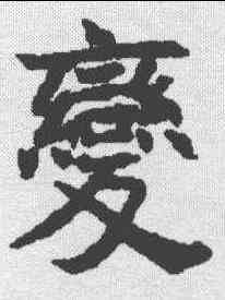 变,王知敬 ,書法字典