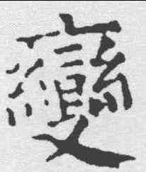 变,顏真卿 ,書法字典