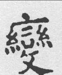变,顏真卿 ,書法字典