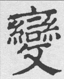 变,顏真卿 ,書法字典
