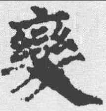 变,裴休 ,書法字典