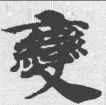 变,周易王弼注卷 ,書法字典