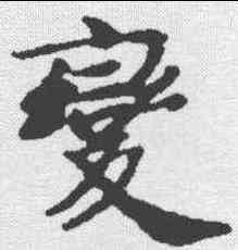 变,春秋穀梁傳集解 ,書法字典