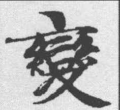 变,南華真經 ,書法字典