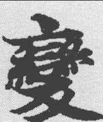 变,度人經 ,書法字典