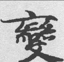 变,無上秘要卷 ,書法字典