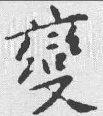 变,黃庭堅 ,書法字典