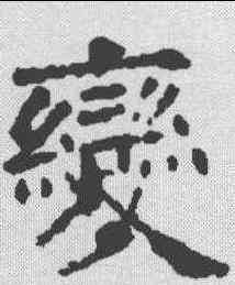 变,歐陽詢 ,書法字典