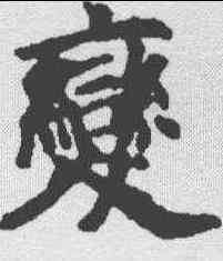 变,歐陽詢 ,書法字典