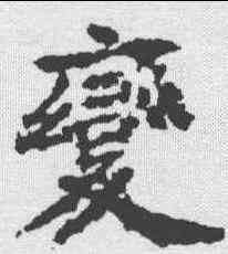 变,顏師古 ,書法字典