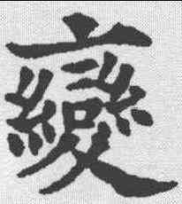变,歐陽通 ,書法字典