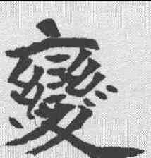 变,泉男生墓誌 ,書法字典