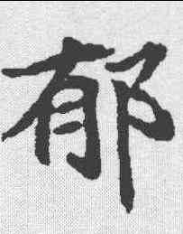 郁,顏師古 ,書法字典