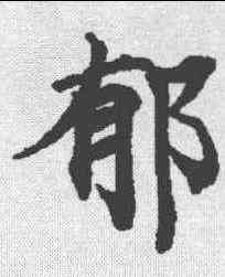 郁,度人經 ,書法字典