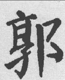 郭,顏真卿 ,書法字典