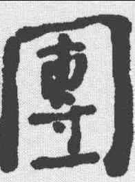 团,何紹基 ,書法字典