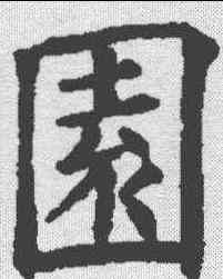 园,歐陽詢 ,書法字典