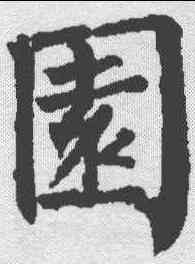 园,柳公權 ,書法字典