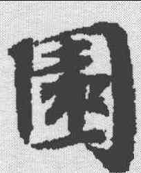 园,漢書王莽傳殘卷 ,書法字典