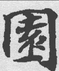 园,無上秘要卷 ,書法字典