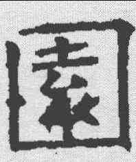 园,褚遂良 ,書法字典