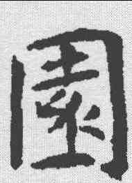 园,段志玄碑 ,書法字典