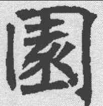 园,王知敬 ,書法字典