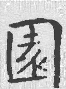 园,王居士磚塔銘 ,書法字典