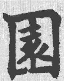 园,歐陽通 ,書法字典