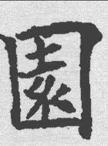园,歐陽通 ,書法字典