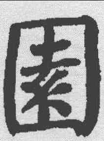 园,顏真卿 ,書法字典