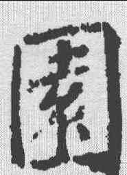 园,柳公權 ,書法字典