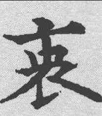 衷,歐陽通 ,書法字典