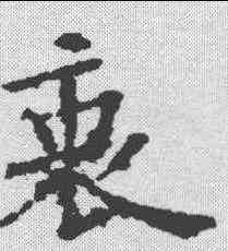衷,歐陽通 ,書法字典