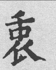 衷,顏真卿 ,書法字典