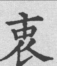 衷,五經文字 ,書法字典