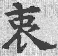衷,昭仁寺碑 ,書法字典