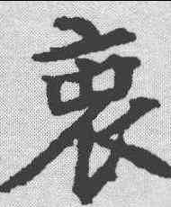 衷,顏師古 ,書法字典