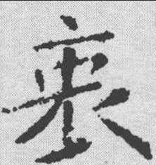 衷,樊興碑 ,書法字典