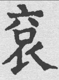 衮,顏真卿 ,書法字典