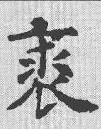 裘,虞世南 ,書法字典
