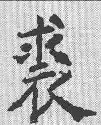 裘,昭仁寺碑 ,書法字典