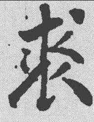 裘,千唐 ,書法字典