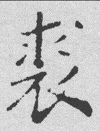裘,趙構 ,書法字典