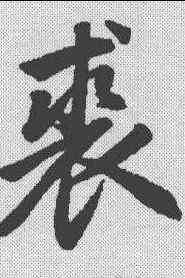 裘,趙孟𫖯 ,書法字典