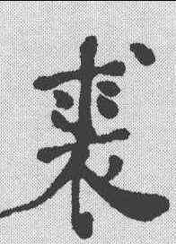裘,何紹基 ,書法字典