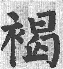 褐,顏真卿 ,書法字典